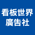 看板世界廣告社,高雄廣告設計,住宅設計,展場設計,景觀設計