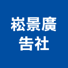 崧景廣告社,高雄廣告設計,住宅設計,展場設計,景觀設計