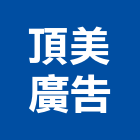 頂美廣告企業社,高雄廣告設計,住宅設計,展場設計,景觀設計