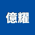 億耀股份有限公司,集成材