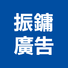 振鏞廣告有限公司,高雄廣告設計,住宅設計,展場設計,景觀設計