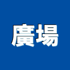 廣場工程行,高雄金字