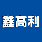 鑫高利實業有限公司,高雄標示牌,指示牌,工程告示牌,標示牌