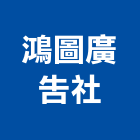 鴻圖廣告社,高雄廣告設計,住宅設計,展場設計,景觀設計