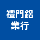 禮門鋁業行,玻璃屋,膠合玻璃,玻璃帷幕,烤漆玻璃
