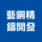 藝銅精鑄開發有限公司