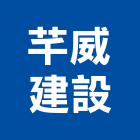 芊威建設有限公司,苗栗建案