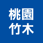 桃園竹木工程行,桃園木工裝潢,裝潢工程,木工裝潢,裝潢