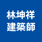 林坤祥建築師事務所,公共安全,安全支撐,公共工程,安全網