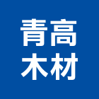 青高木材股份有限公司,台北木材製品,木材製品,木製品,金屬製品