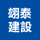 翃泰建設有限公司,台北建設公司,工程公司,搬家公司