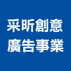 采昕創意廣告事業有限公司,高雄廣告設計,住宅設計,展場設計,景觀設計