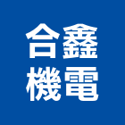 合鑫機電有限公司,高雄機電工程,道路工程,模板工程,消防工程