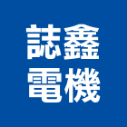 誌鑫電機有限公司,高雄切割機,離子切割機,道路切割機,混凝土切割機