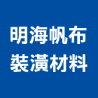 明海帆布裝潢材料有限公司,高雄裝潢鋼板,不銹鋼板,鍍鋅鋼板,烤漆鋼板