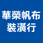 華榮帆布裝潢行,高高屏pe