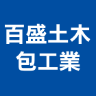 百盛土木包工業,新北土木包工,包工,泥水包工