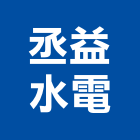 丞益水電工程行,水電承裝,甲級水電,水電材料批發,甲級承裝業