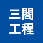 三閤工程有限公司,cnc車床,車床,cnc加工,cnc雕刻