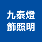 九泰燈飾照明公司,高雄照明設計,住宅設計,展場設計,景觀設計