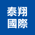 泰翔國際有限公司,新北家具,紅木家具,家具,oa家具