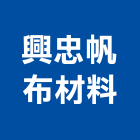 興忠帆布材料有限公司,高高屏搬運
