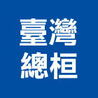 臺灣總桓有限公司,abs,abs管,abs搗擺,bs