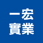 一宏實業股份有限公司,組件,建築組件,機械零組件,電子零組件