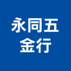 永同五金行,高雄五金配件,五金零配件,自動門配件,配件