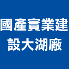 國產實業建設股份有限公司大湖廠,高雄國產磁磚,磁磚,國產磁磚,磁磚切割