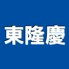 東隆慶企業有限公司,rc預鑄,預鑄,rc牆,預鑄水泥板