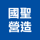 國聖營造有限公司,新北參與建案