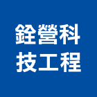 銓營科技工程有限公司,空調系統,中央空調,空調,監控系統