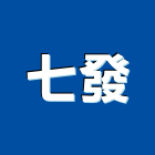 七發股份有限公司,美容,汽車美容,建材美容,鋁門窗美容