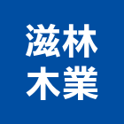 滋林木業股份有限公司