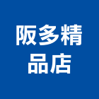 阪多精品店