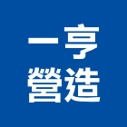 一亨營造有限公司,新北營造業,舊制營造業,專業營造業