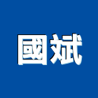 國斌企業有限公司,混凝土壓送,瀝青混凝土,泡沫混凝土,混凝土