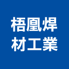 梧凰焊材工業股份有限公司,車床,自動車床,cnc車床
