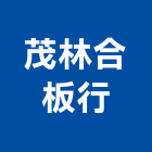茂林合板行,高高屏五金,沙發五金,五金批發,裝潢建材五金