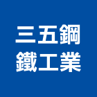 三五鋼鐵工業股份有限公司 三五鋼鐵工業股份有限公司,彰化縣鋼筋,鋼筋檢料,鋼筋撿料,鋼筋彎曲