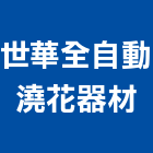 世華全自動澆花器材有限公司,新北全自動ss過濾桶,石英砂過濾桶,砂濾式過濾桶,砂濾桶