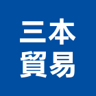 德國進口磁磚,德國進口壁磚,德國進口瓦,德國工業用磚-三本貿易有限公司-p-146-i-216.73.216.47