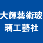 大輝藝術玻璃工藝社,台北玻璃夾具