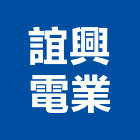 誼興電業有限公司,台北揚聲器