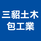 三貂土木包工業,土木包工,土木工程承包,土木工程,土木技師