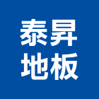 泰昇地板有限公司,實木地板,實木門,塑膠地板,塑木地板