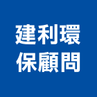 建利環保顧問股份有限公司,高雄環保金爐,環保金爐,不銹鋼金爐,水泥組合金爐