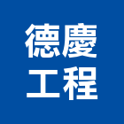 德慶工程有限公司,富山