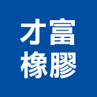 才富橡膠企業有限公司,新北橡膠地磚,塑膠地磚,pvc地磚,地磚